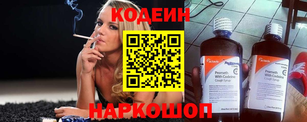 Codein напиток Lean (лин) Дзержинский